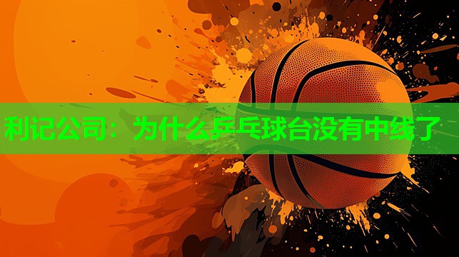 为什么乒乓球台没有中线了 为什么乒乓球台没有中线了