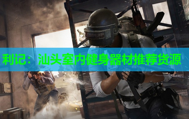 汕头室内健身器材推荐货源 汕头室内健身器材推荐货源