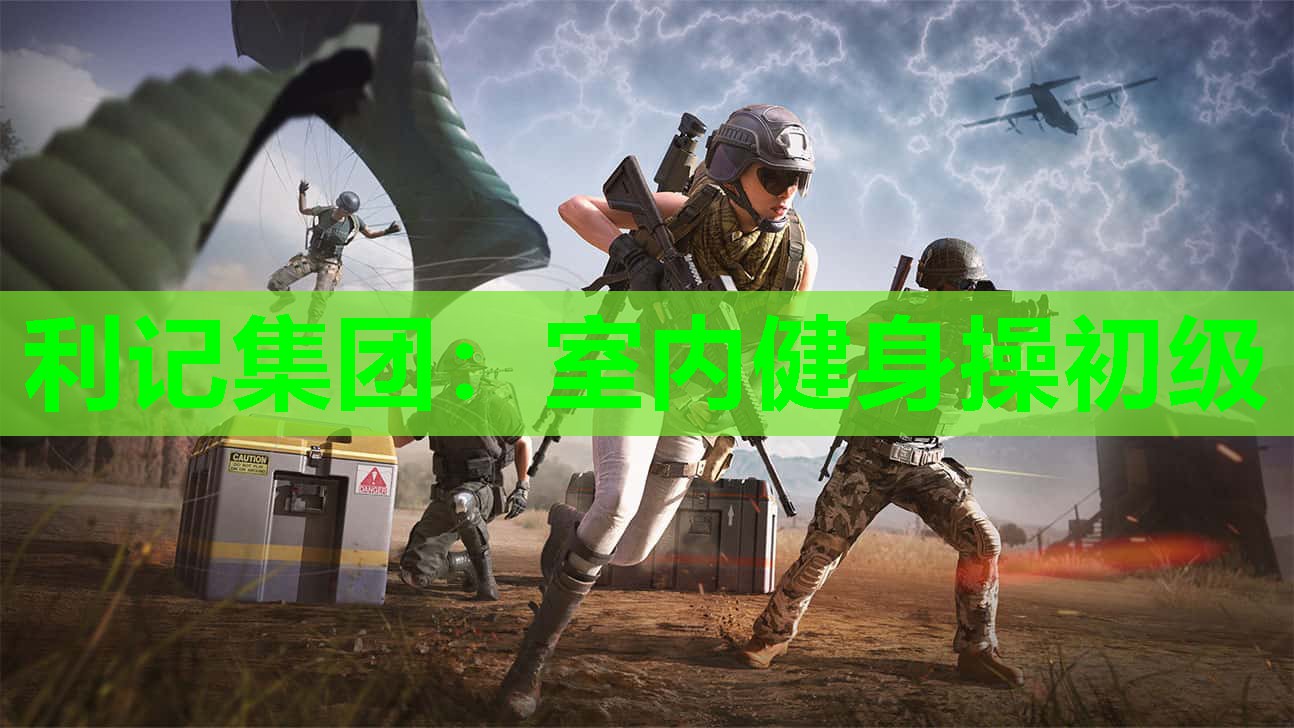 室内健身操初级 室内健身操初级
