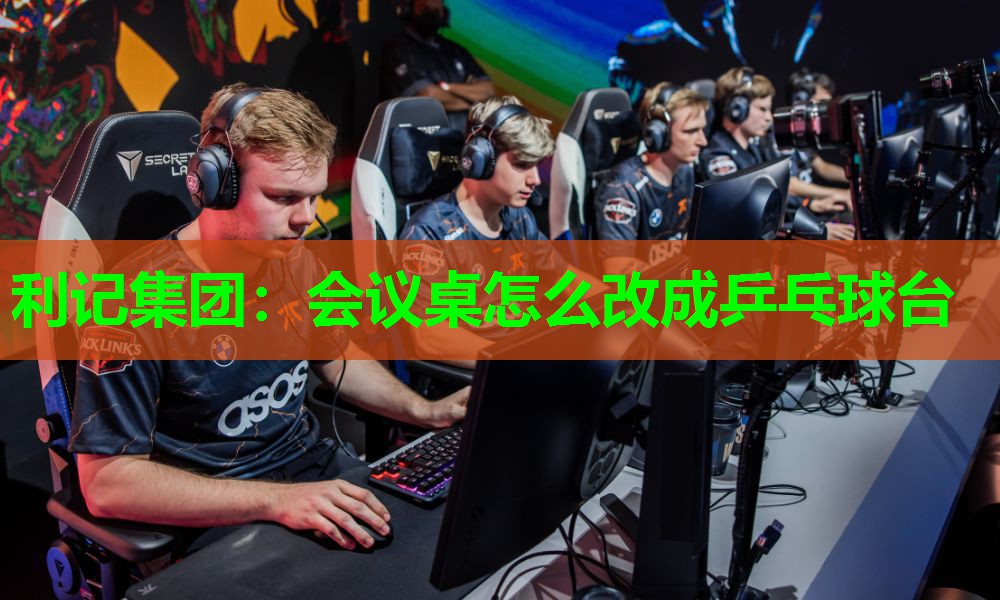 会议桌怎么改成乒乓球台 会议桌怎么改成乒乓球台