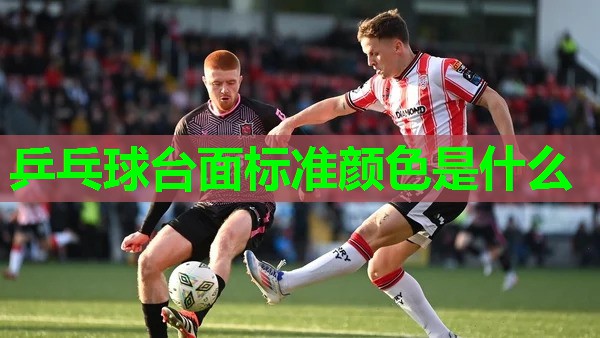 乒乓球台面标准颜色是什么 乒乓球台面标准颜色是什么