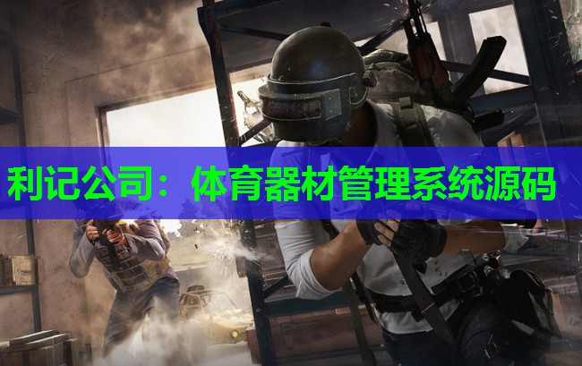 体育器材管理系统源码 体育器材管理系统源码
