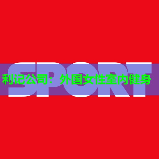 外国女性室内健身 外国女性室内健身