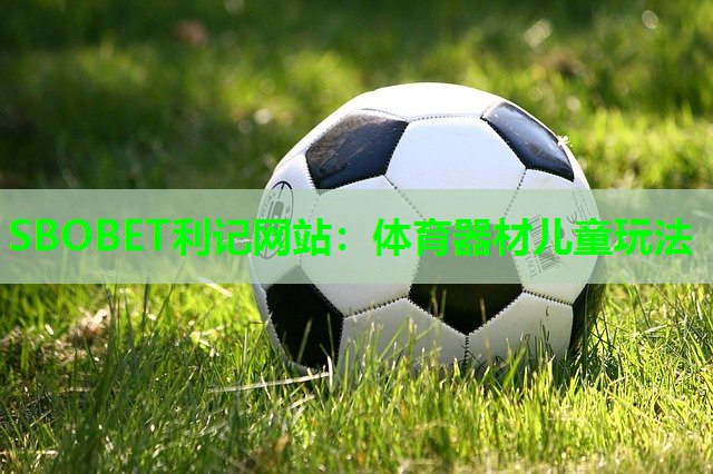 体育器材儿童玩法 体育器材儿童玩法