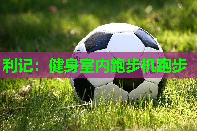 健身室内跑步机跑步 健身室内跑步机跑步