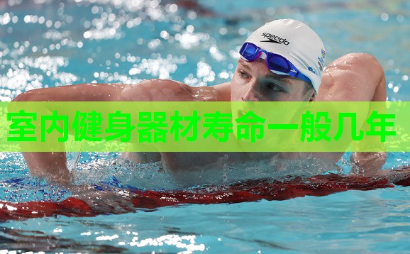 室内健身器材寿命一般几年 室内健身器材寿命一般几年
