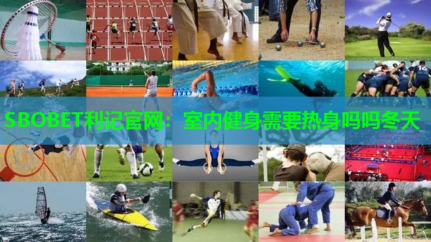 室内健身需要热身吗吗冬天 室内健身需要热身吗吗冬天