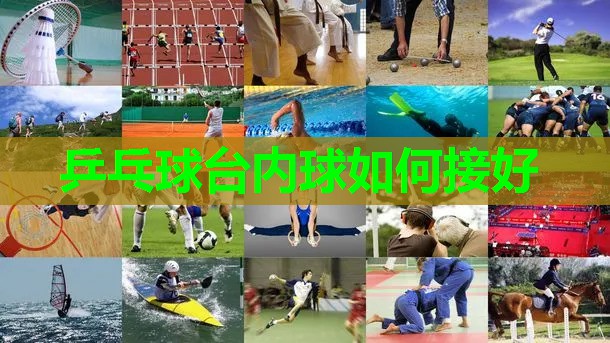 乒乓球台内球如何接好 乒乓球台内球如何接好