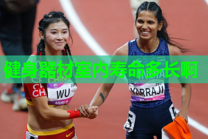 健身器材室内寿命多长啊 健身器材室内寿命多长啊