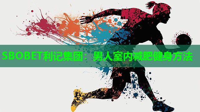 男人室内减肥健身方法 男人室内减肥健身方法