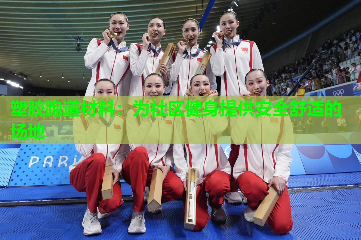塑胶跑道材料:为社区健身提供安全舒适的场地 塑胶跑道材料:为社区健身提供安全舒适的场地