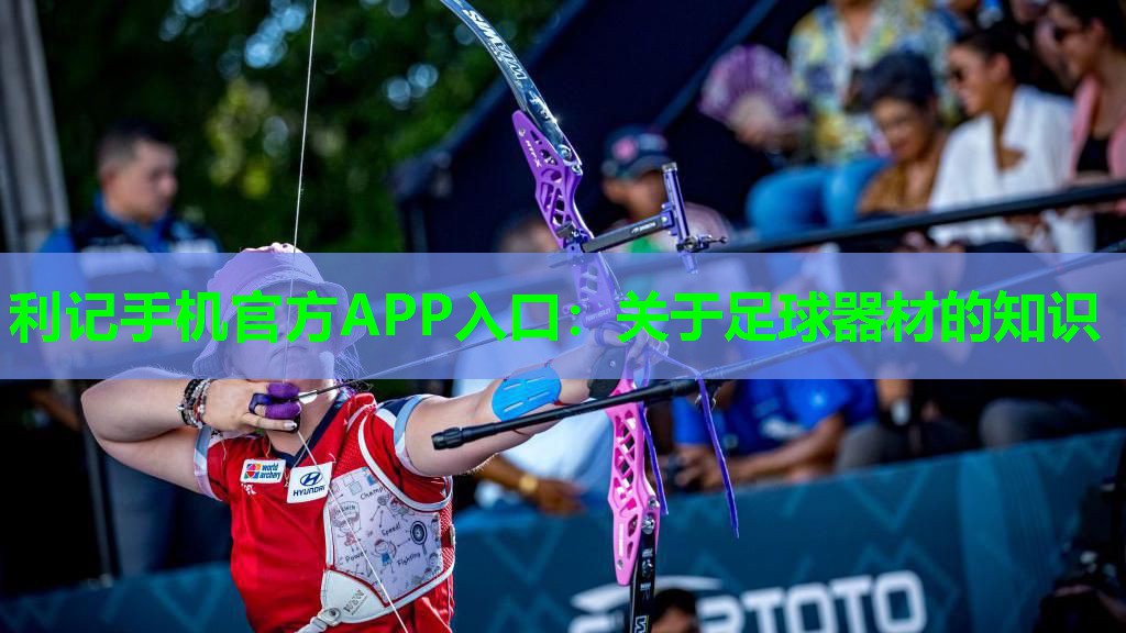 关于足球器材的知识 关于足球器材的知识