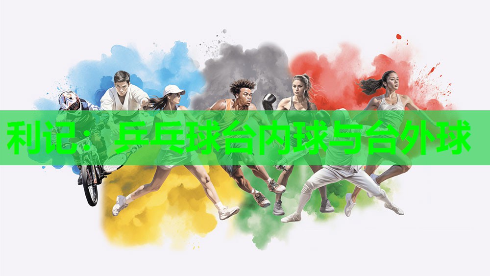 乒乓球台内球与台外球 乒乓球台内球与台外球