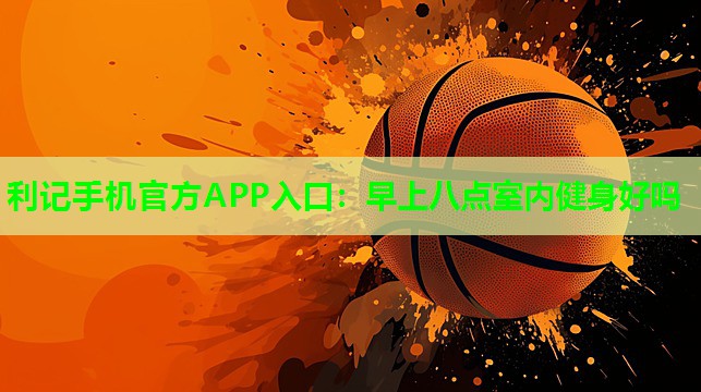 早上八点室内健身好吗 早上八点室内健身好吗
