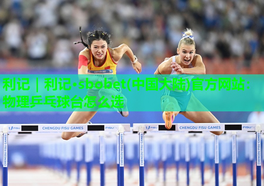 物理乒乓球台怎么选 物理乒乓球台怎么选