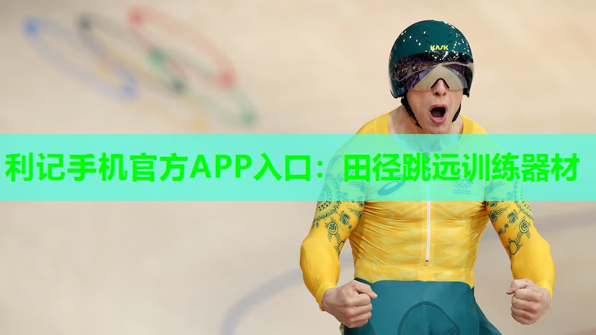 田径跳远训练器材