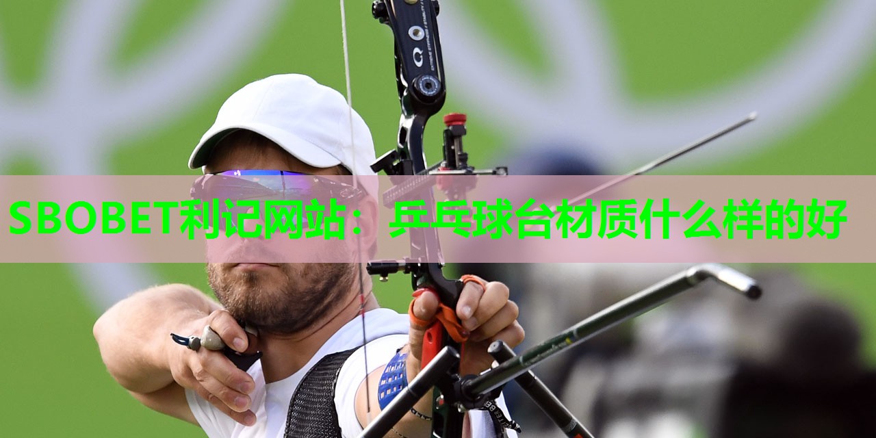 乒乓球台材质什么样的好 乒乓球台材质什么样的好