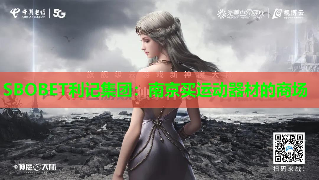 南京买运动器材的商场 南京买运动器材的商场