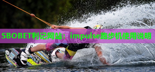impulse跑步机使用说明 impulse跑步机使用说明