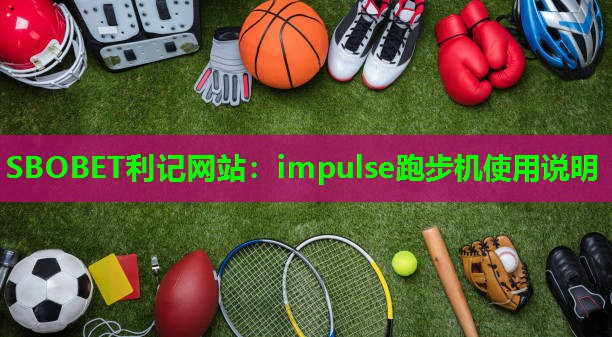 impulse跑步机使用说明 impulse跑步机使用说明