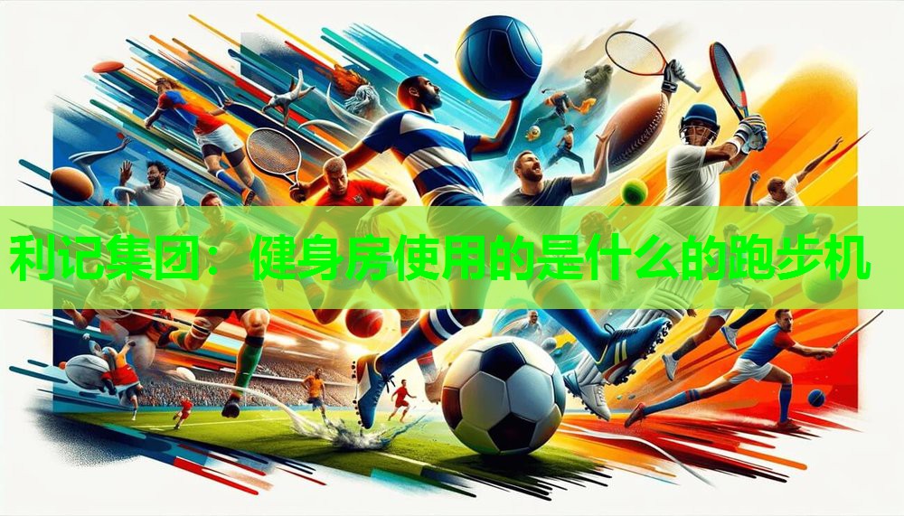 健身房使用的是什么的跑步机 健身房使用的是什么的跑步机