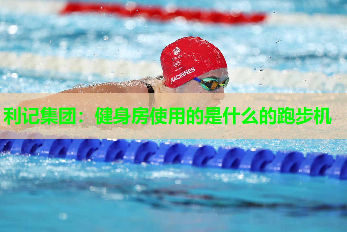 健身房使用的是什么的跑步机 健身房使用的是什么的跑步机