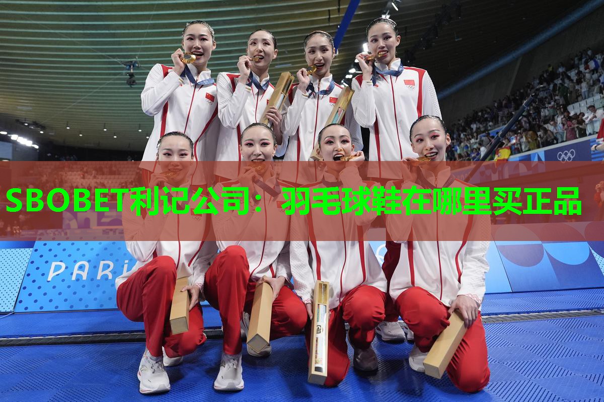 羽毛球鞋在哪里买正品 羽毛球鞋在哪里买正品
