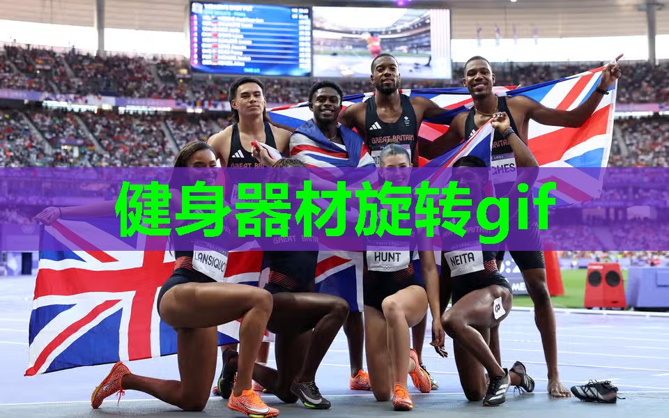 健身器材旋转gif 健身器材旋转gif