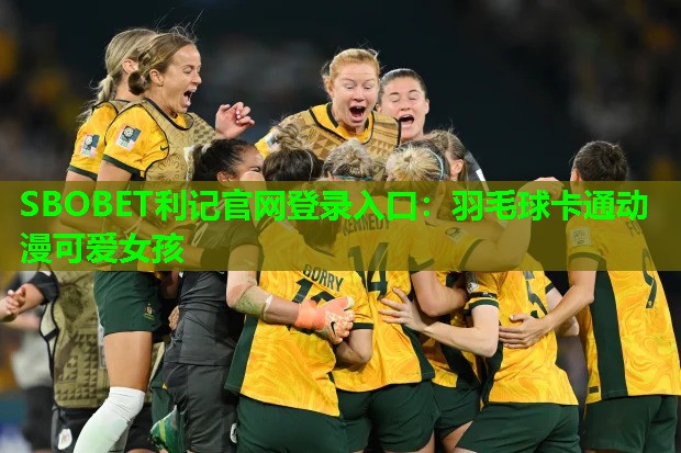 羽毛球卡通动漫可爱女孩 羽毛球卡通动漫可爱女孩