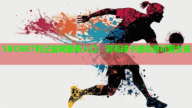 羽毛球卡通动漫可爱女孩 羽毛球卡通动漫可爱女孩