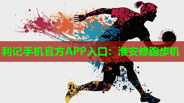 淮安修跑步机 淮安修跑步机