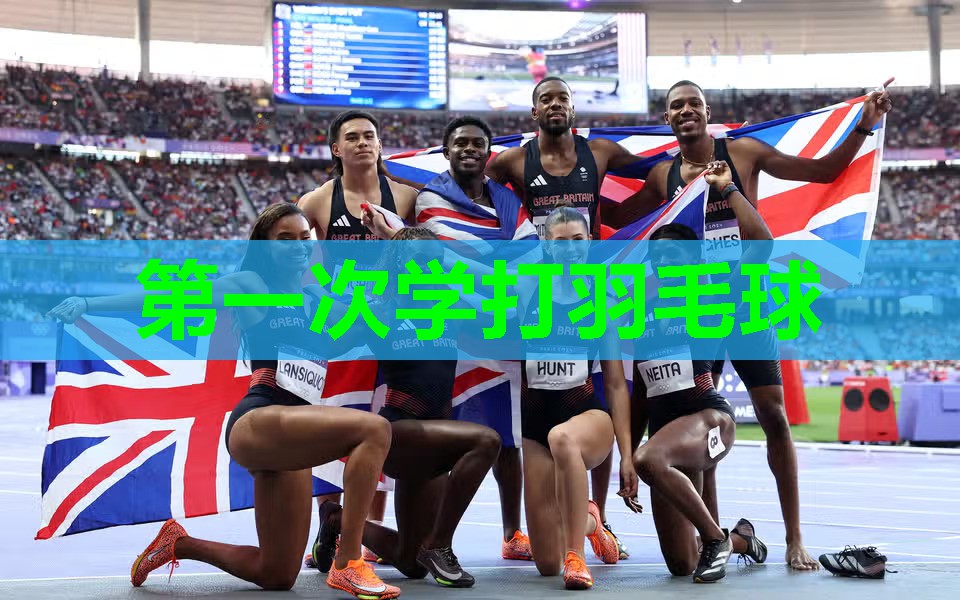 第一次学打羽毛球 第一次学打羽毛球