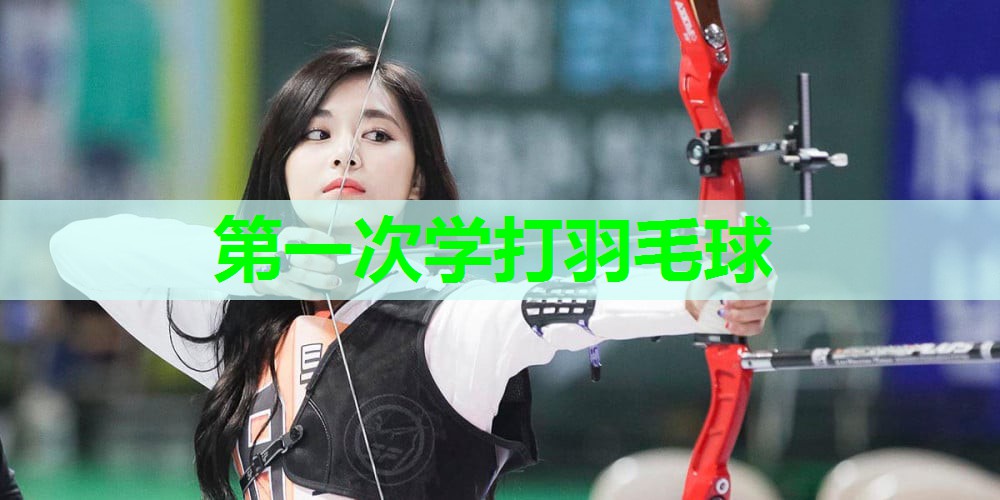 第一次学打羽毛球 第一次学打羽毛球