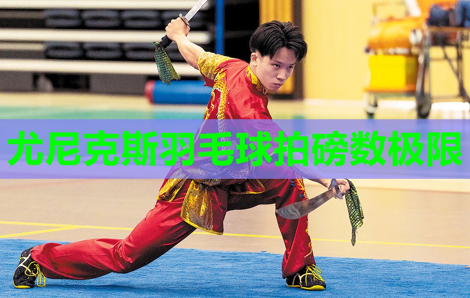 尤尼克斯羽毛球拍磅数极限 尤尼克斯羽毛球拍磅数极限