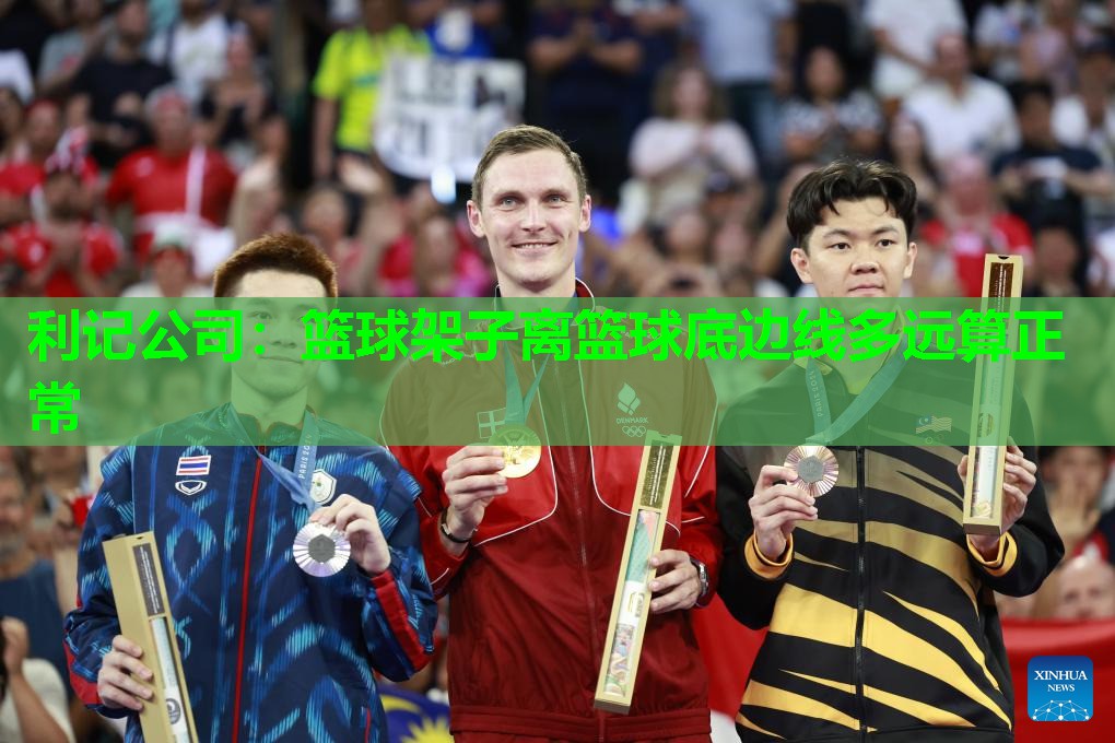 篮球架子离篮球底边线多远算正常 篮球架子离篮球底边线多远算正常
