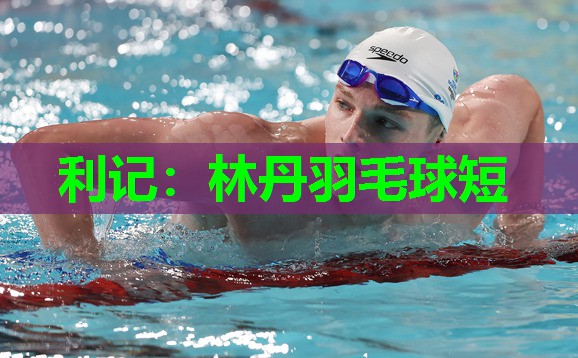 林丹羽毛球短 林丹羽毛球短