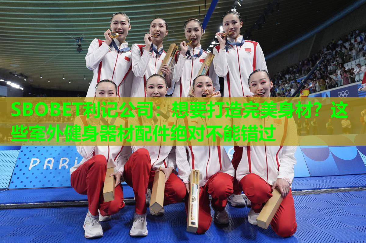 想要打造完美身材?这些室外健身器材配件绝对不能错过 想要打造完美身材?这些室外健身器材配件绝对不能错过