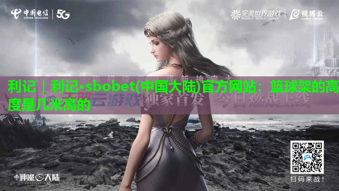 篮球架的高度是几米高的 篮球架的高度是几米高的