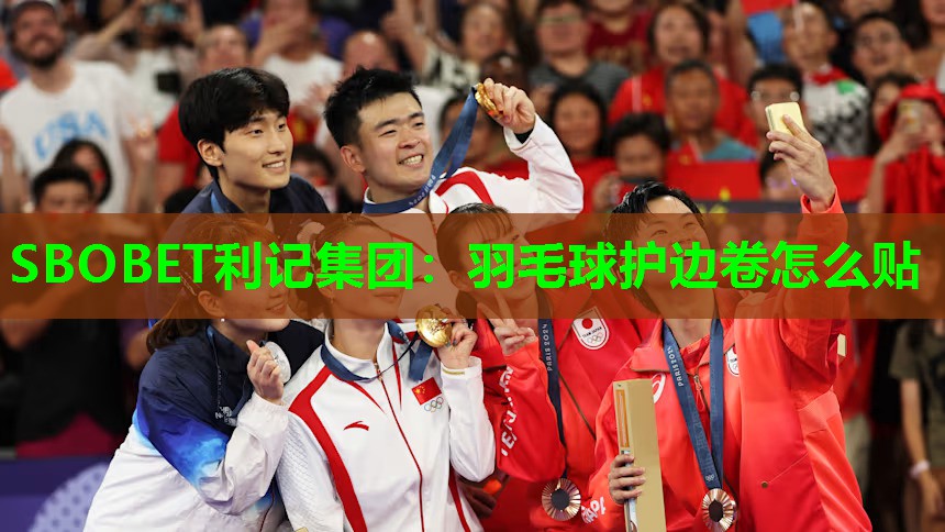 羽毛球护边卷怎么贴