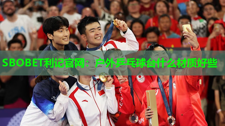 户外乒乓球台什么材质好些 户外乒乓球台什么材质好些