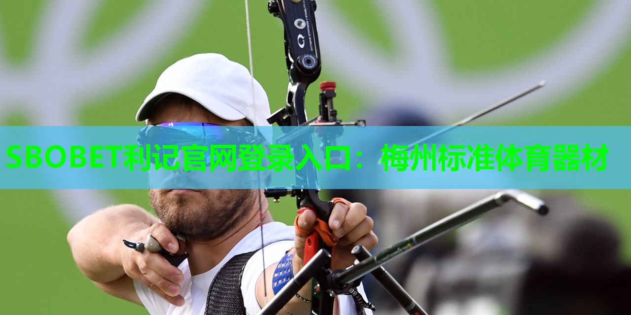 梅州标准体育器材 梅州标准体育器材