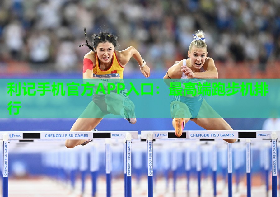 最高端跑步机排行 最高端跑步机排行