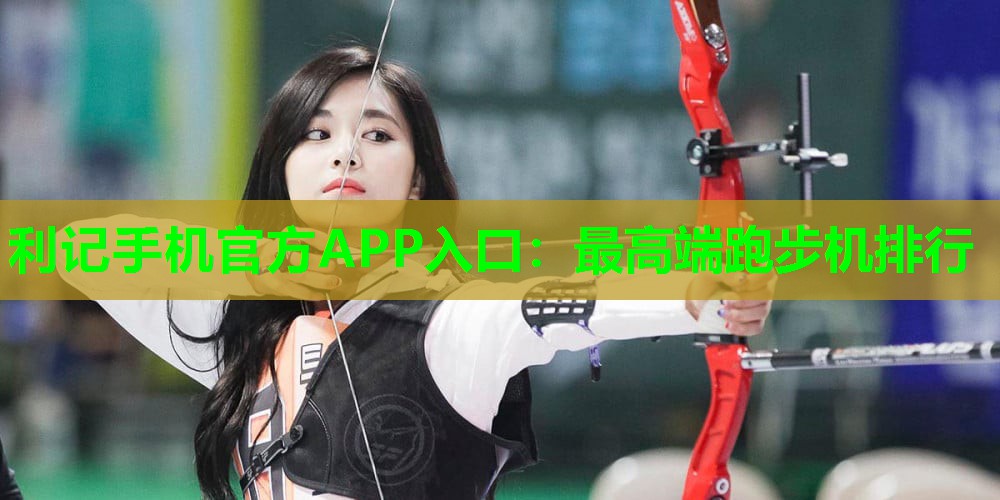 最高端跑步机排行 最高端跑步机排行