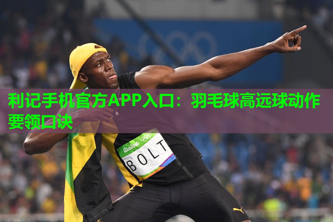 羽毛球高远球动作要领口诀 羽毛球高远球动作要领口诀