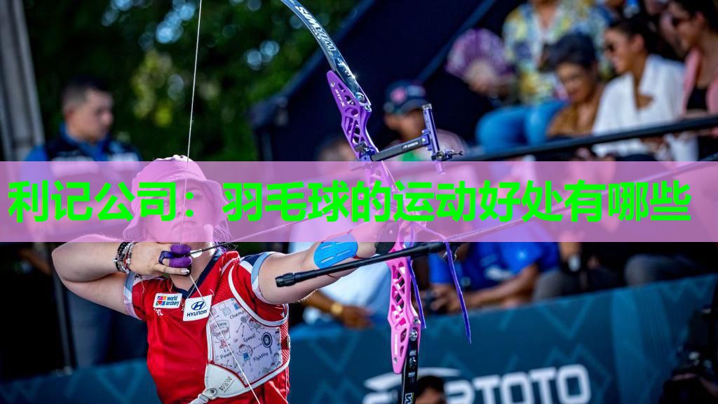 羽毛球的运动好处有哪些 羽毛球的运动好处有哪些