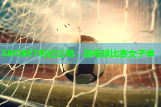 羽毛球比赛女子单 羽毛球比赛女子单