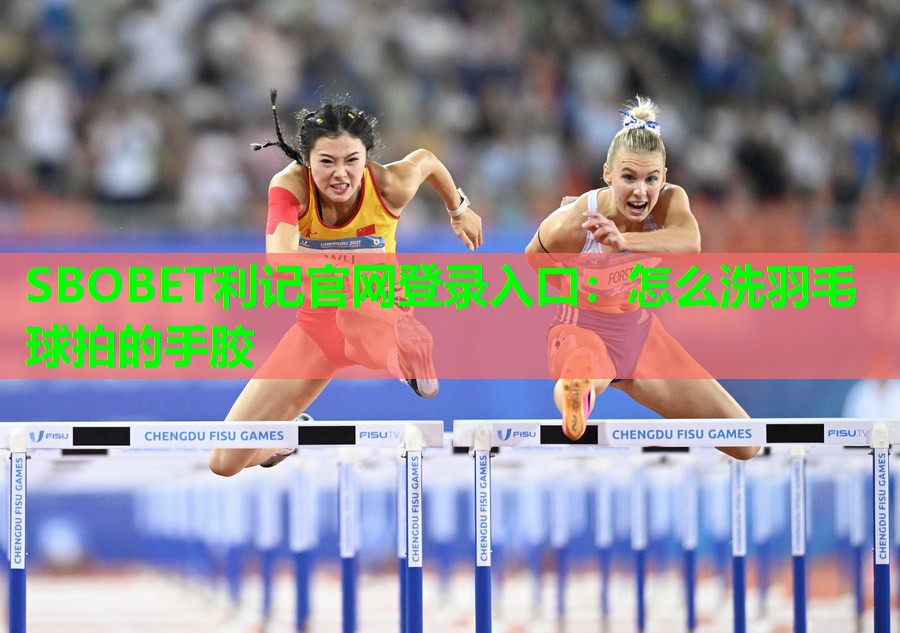 怎么洗羽毛球拍的手胶 怎么洗羽毛球拍的手胶
