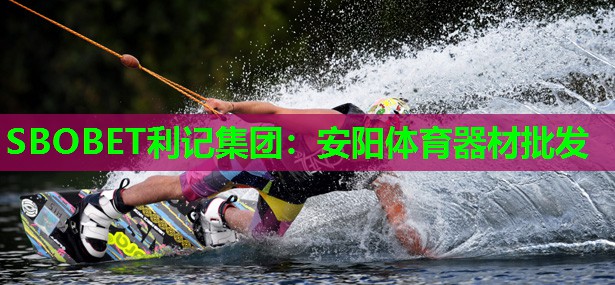 安阳体育器材批发 安阳体育器材批发