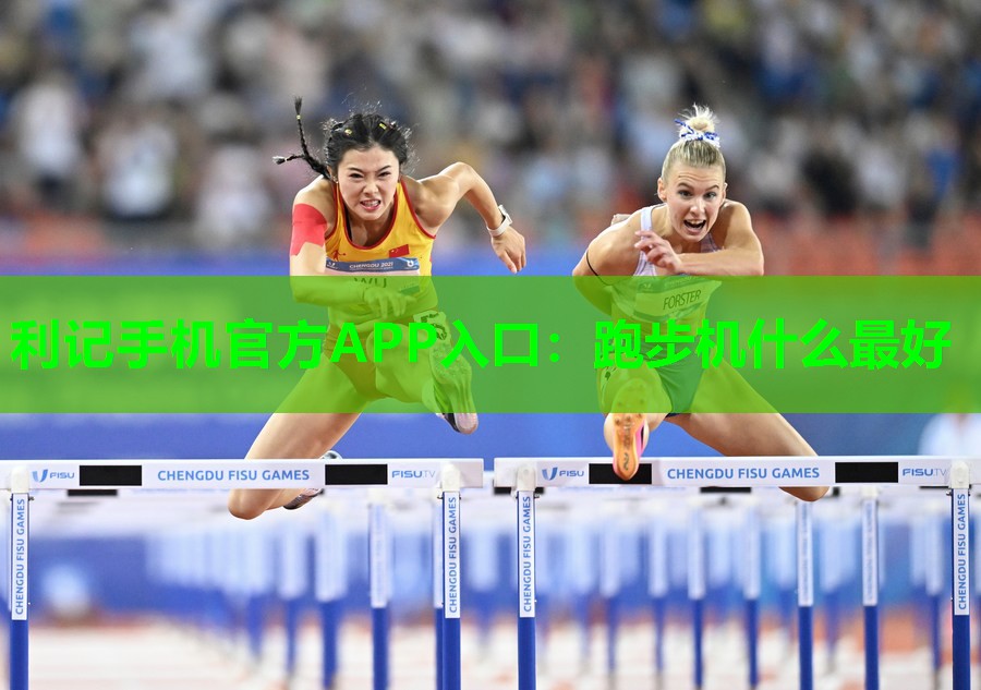 跑步机什么最好 跑步机什么最好