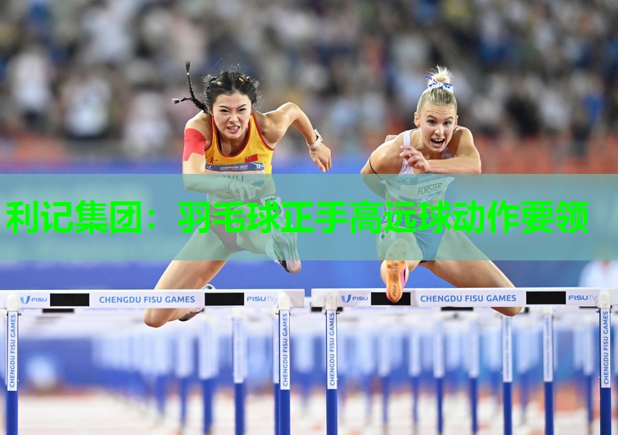 羽毛球正手高远球动作要领 羽毛球正手高远球动作要领
